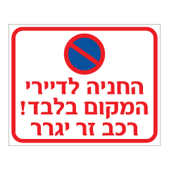שלט - החניה לדיירי המקום בלבד - רכב זר יגרר