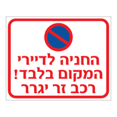 שלט - החניה לדיירי המקום בלבד - רכב זר יגרר