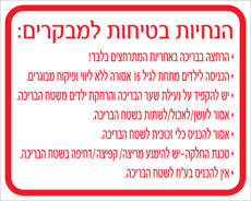 שלט - הוראות בטיחות למבקרים בבריכה