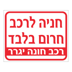 תמונה של שלט - חניה לרכב חרום בלבד - רכב חונה יגרר