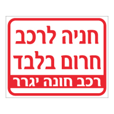 שלט - חניה לרכב חרום בלבד - רכב חונה יגרר