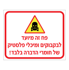 שלט - פח זה מיועד לבקבוקים ומיכלי פלסטיק של חומרי הדברה בלבד