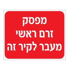 תמונה של שלט - מפסק חשמל ראשי מעבר לקיר זה