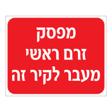 שלט - מפסק חשמל ראשי מעבר לקיר זה