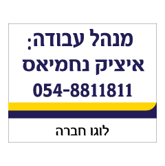 תמונה של שלט - מנהל עבודה באתר בניה - כולל לוגו חברה