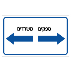 תמונה של שלט - הכוונה למשרדים ולספקים - התאמה אישית