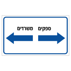 שלט - הכוונה למשרדים ולספקים - התאמה אישית