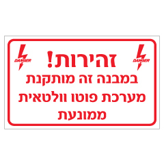 תמונה של שלט - זהירות - במבנה זה מותקנת מערכת פוטו וולטאית ממונעת