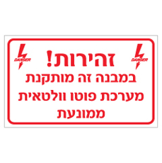 שלט - זהירות - במבנה זה מותקנת מערכת פוטו וולטאית ממונעת
