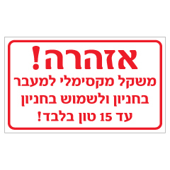 שלט - משקל מקסימלי למעבר בחניון ולשמוש בחניון עד 15 טון בלבד