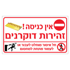 תמונה של שלט - אין כניסה - זהירות דוקרנים - חל איסור מוחלט לעבור או לעמוד מתחת למחסום