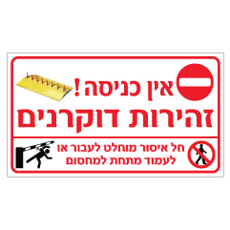 שלט - אין כניסה - זהירות דוקרנים - חל איסור מוחלט לעבור או לעמוד מתחת למחסום