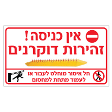 שלט - אין כניסה - זהירות דוקרנים - חל איסור מוחלט לעבור או לעמוד מתחת למחסום  - דגם B