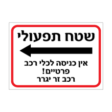 שלט - שטח תפעולי - אין כניסה לכלי רכב פרטיים - רכב זר יגרר - חץ הכוונה שמאלה