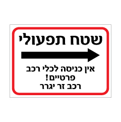 שלט - שטח תפעולי - אין כניסה לכלי רכב פרטיים - רכב זר יגרר - חץ הכוונה ימינה