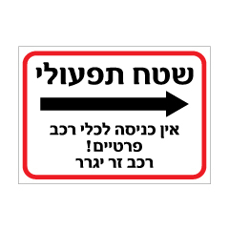 שלט - שטח תפעולי - אין כניסה לכלי רכב פרטיים - רכב זר יגרר - חץ הכוונה ימינה