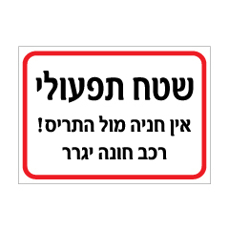 שלט - שטח תפעולי - אין חניה מול התריס - רכב חונה יגרר