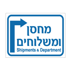 שלט - מחסן ומשלוחים - SHIPMENTS & DEPARTMENT