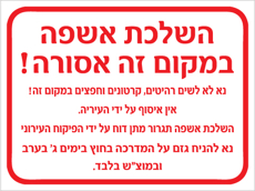 שלט - השלכת אשפה במקום זה אסורה - כולל ימי פינוי גזם