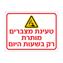 תמונה של שלט - טעינת מצברים מותרת רק בשעות היום