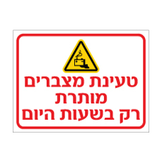 שלט - טעינת מצברים מותרת רק בשעות היום
