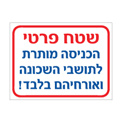 תמונה של שלט - מגרש פרטי - הכניסה מותרת לתושבי השכונה ואורחיהם בלבד