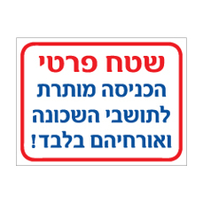 שלט - מגרש פרטי - הכניסה מותרת לתושבי השכונה ואורחיהם בלבד
