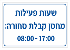 שלט - שעות פעילות מחסן קבלת סחורה