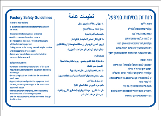 תמונה של שלט - הנחיות בטיחות במפעל - עברית,ערבית ואנגלית