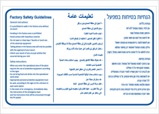 שלט - הנחיות בטיחות במפעל - עברית,ערבית ואנגלית
