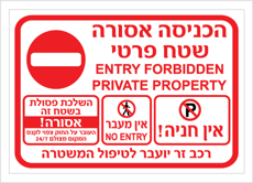 שלט - שטח פרטי הכניסה אסורה - אין חניה, אין מעבר והשלכת פסולת בשטח זה אסורה
