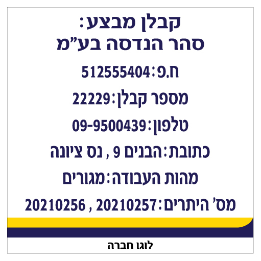 תמונה של שלט - החברה המבצעת באתר בניה