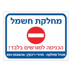 תמונה של שלט - מחלקת חשמל - הכניסה למורשים בלבד !  כולל פרטים