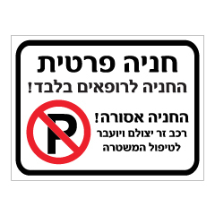 שלט - חניה פרטית - החניה לרופאים בלבד