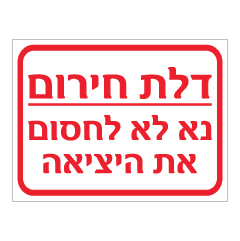 תמונה של שלט - דלת חירום - נא לא לחסום את היציאה