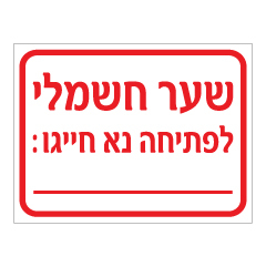 תמונה של שלט - שער חשמלי - לפתיחה נא חייגו :