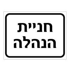שלט - חניית הנהלה - דגם B