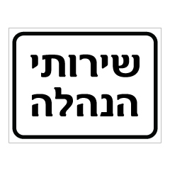 תמונה של שלט - שירותי הנהלה