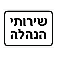 שלט - שירותי הנהלה
