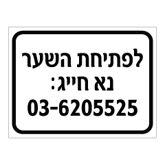 תמונה של שלט - לפתיחת השער נא חייג :