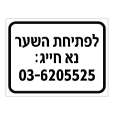 שלט - לפתיחת השער נא חייג :