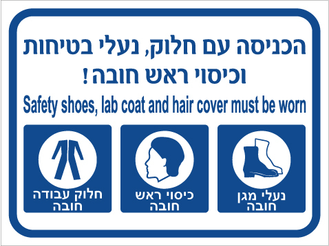 תמונה של שלט - הכניסה עם חלוק, נעלי בטיחות וכיסוי ראש בלבד  - עברית ואנגלית