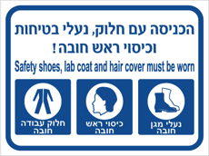 שלט - הכניסה עם חלוק, נעלי בטיחות וכיסוי ראש בלבד  - עברית ואנגלית