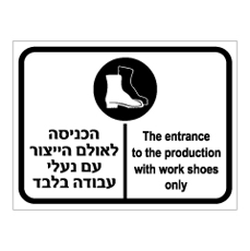 שלט - הכניסה לאולם הייצור עם נעלי עבודה בלבד - עברית ואנגלית