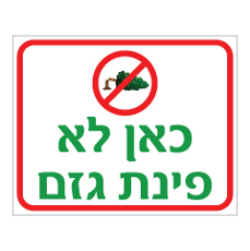 שלט - כאן לא פינת גזם
