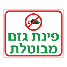 שלט - פינת גזם מבוטלת