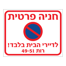 שלט - חניה פרטית - לדיירי הבית בלבד - כתובת הבניין