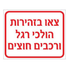 תמונה של שלט - צאו בזהירות - הולכי רגל ורכבים חוצים