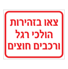 שלט - צאו בזהירות - הולכי רגל ורכבים חוצים