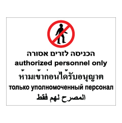 תמונה של שלט - הכניסה לזרים אסורה - עברית, אנגלית, תאילנדית, רוסית וערבית